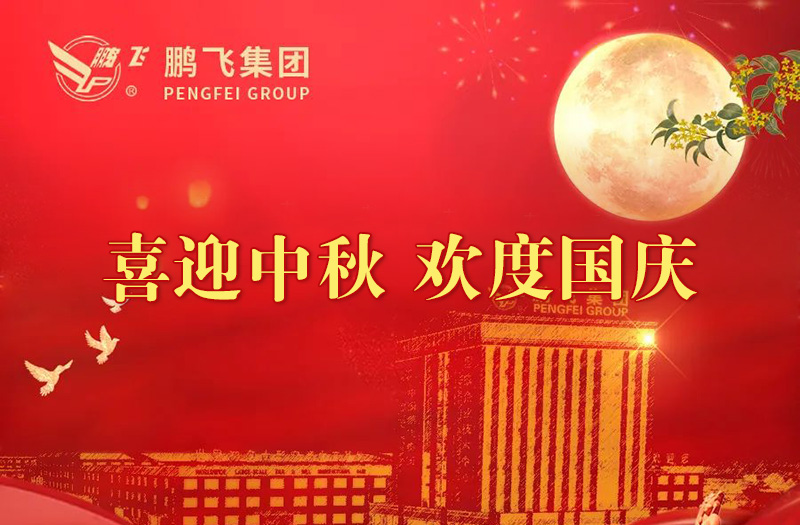 喜迎中秋 歡度國慶 | 鵬飛集團祝您雙節(jié)愉快！