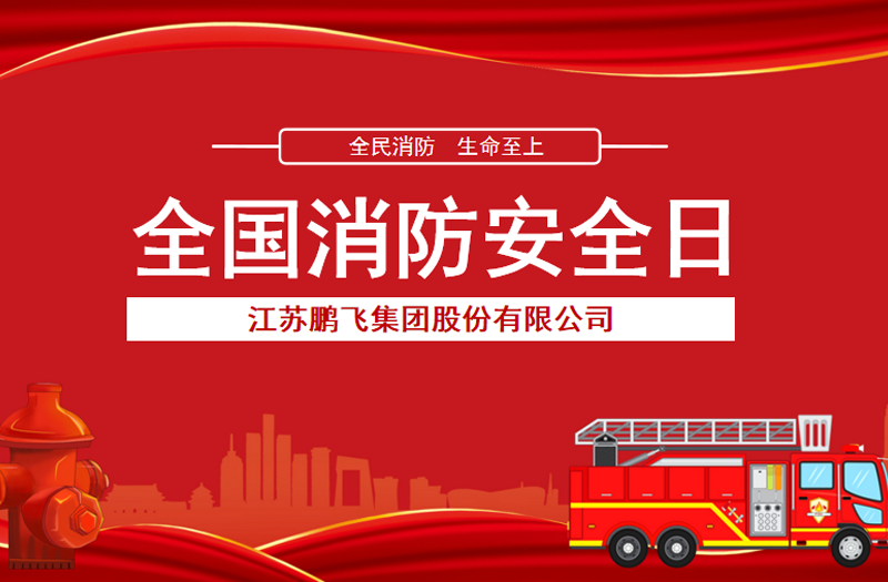 全民消防，生命至上 | 鵬飛集團(tuán)開展消防宣傳活動(dòng)